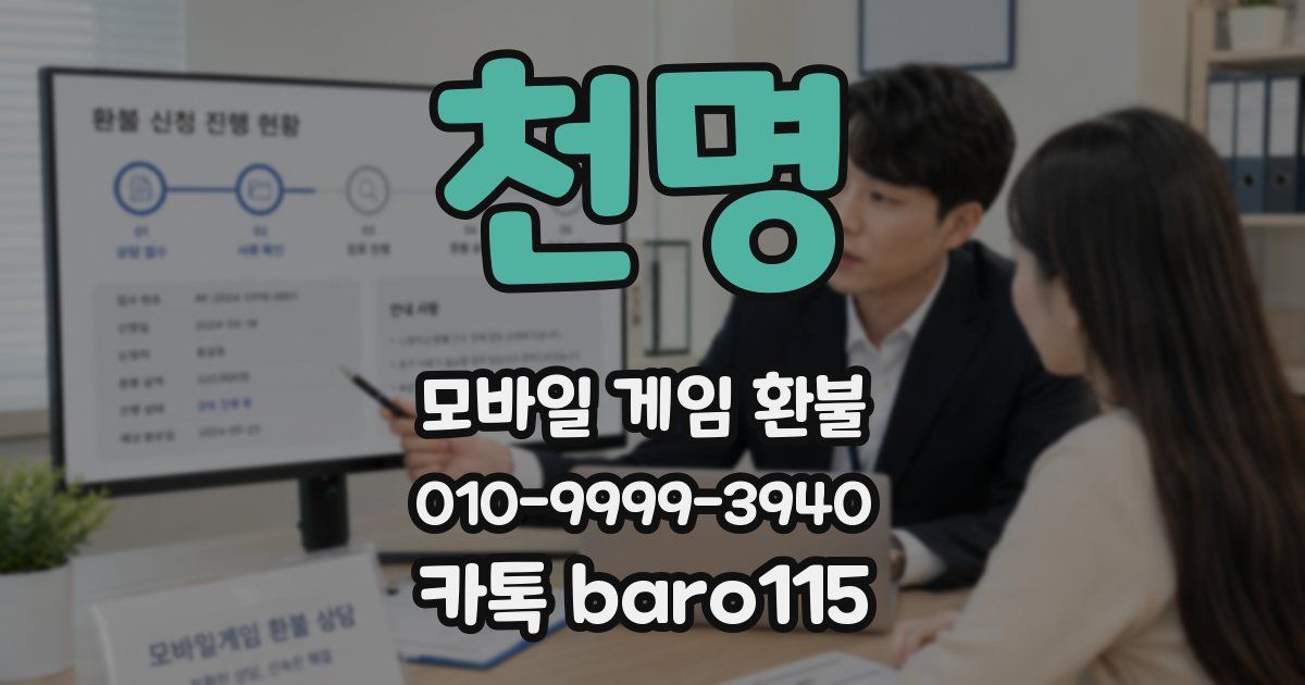천명 환불