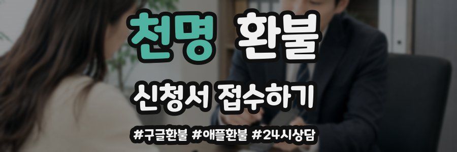 천명 환불