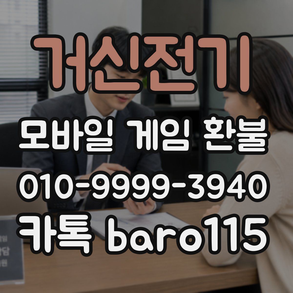 거신전기 환불