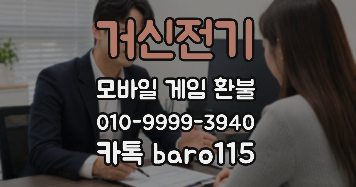 거신전기 환불