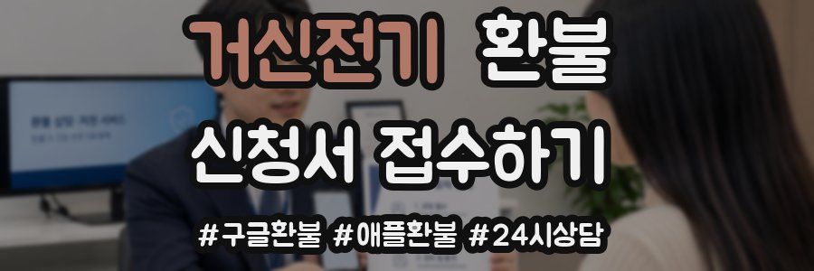 거신전기 환불