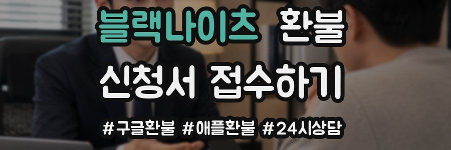 블랙나이츠 환불