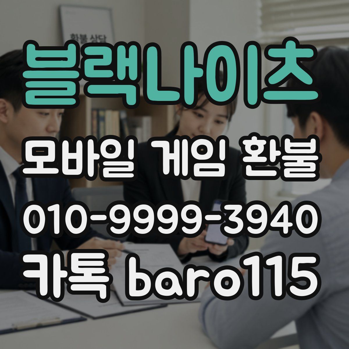 블랙나이츠 환불