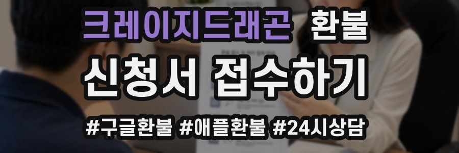 크레이지드래곤 환불