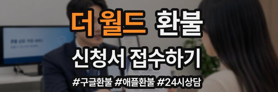 더 월드 환불
