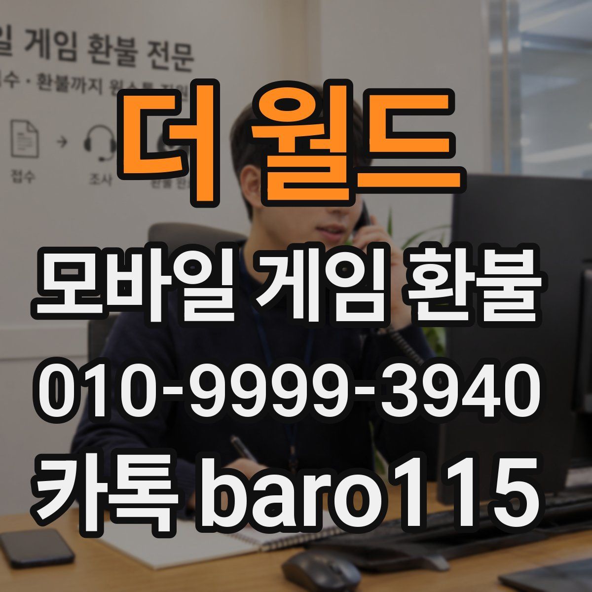 더 월드 환불