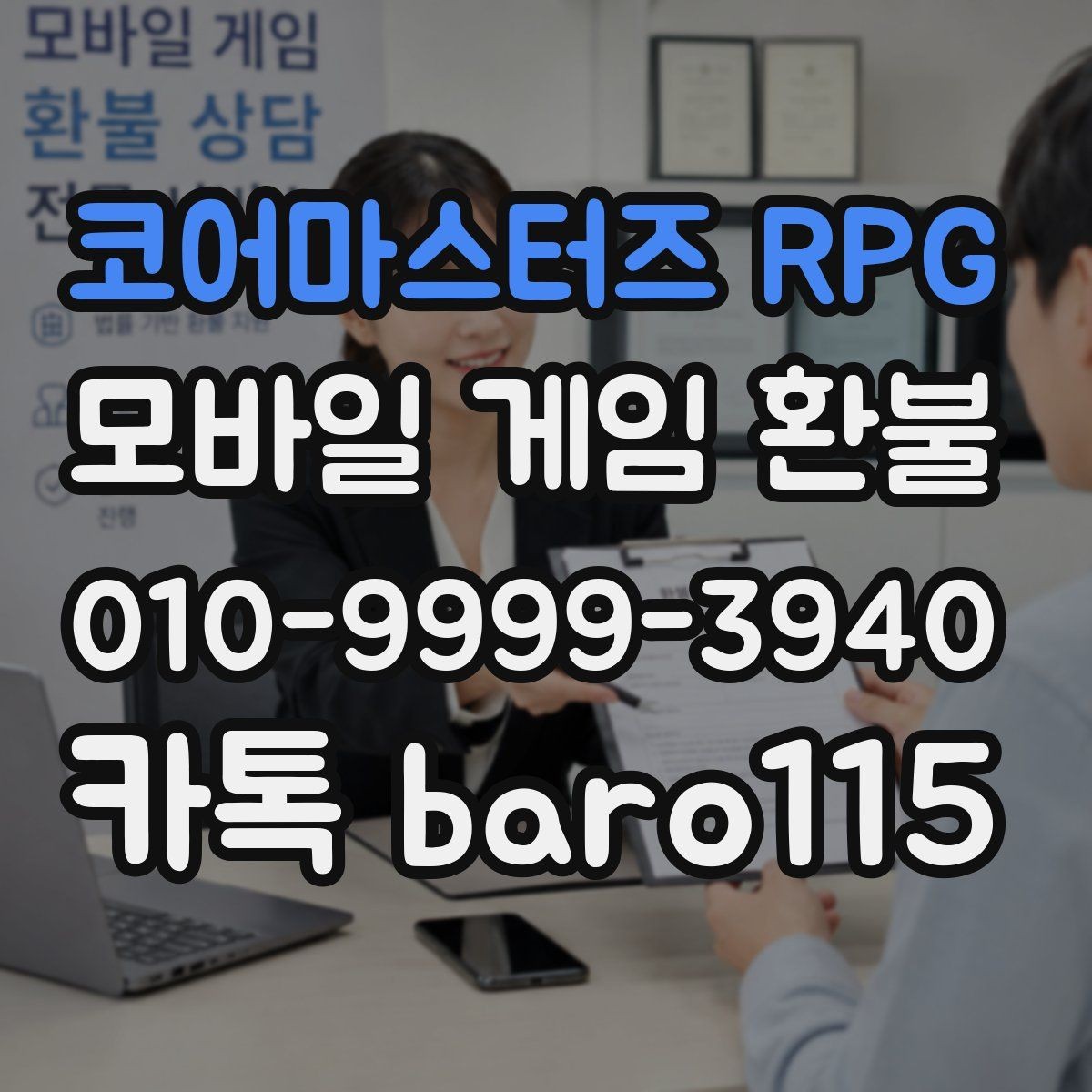 코어마스터즈 RPG 환불 거절 사유를 확인하는 기준