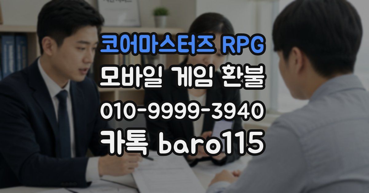 코어마스터즈 RPG 환불