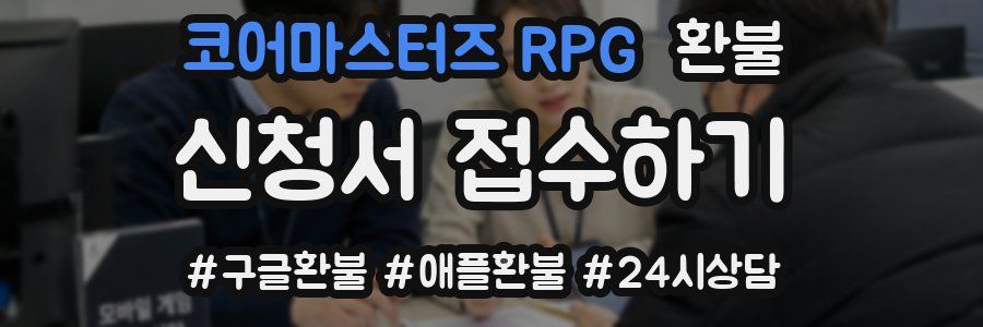 코어마스터즈 RPG 환불