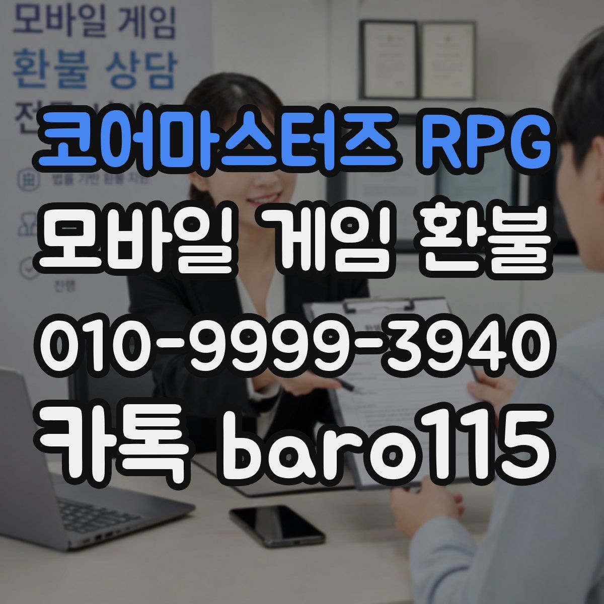 코어마스터즈 RPG 환불