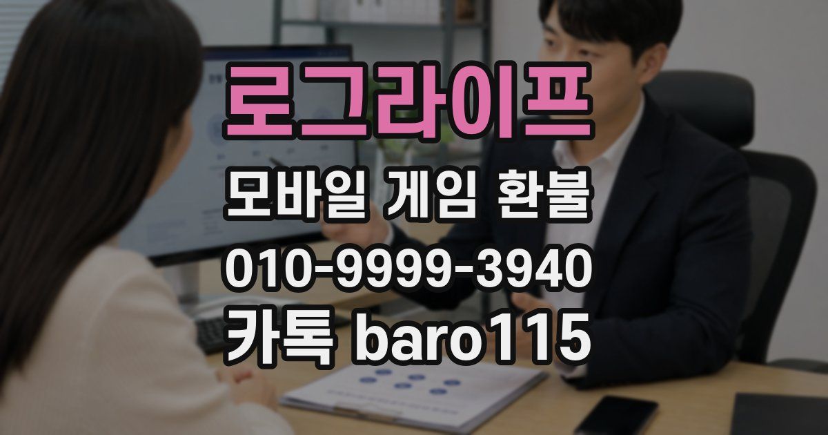 로그라이프 환불