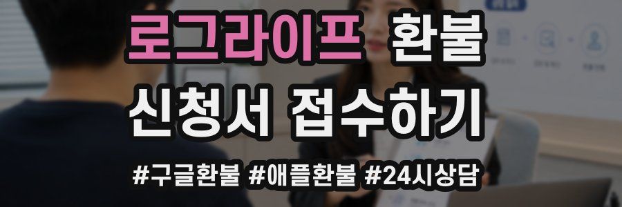 로그라이프 환불
