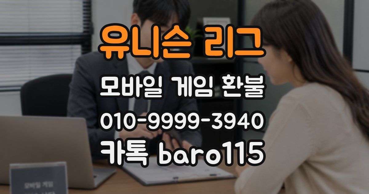 유니슨 리그 환불