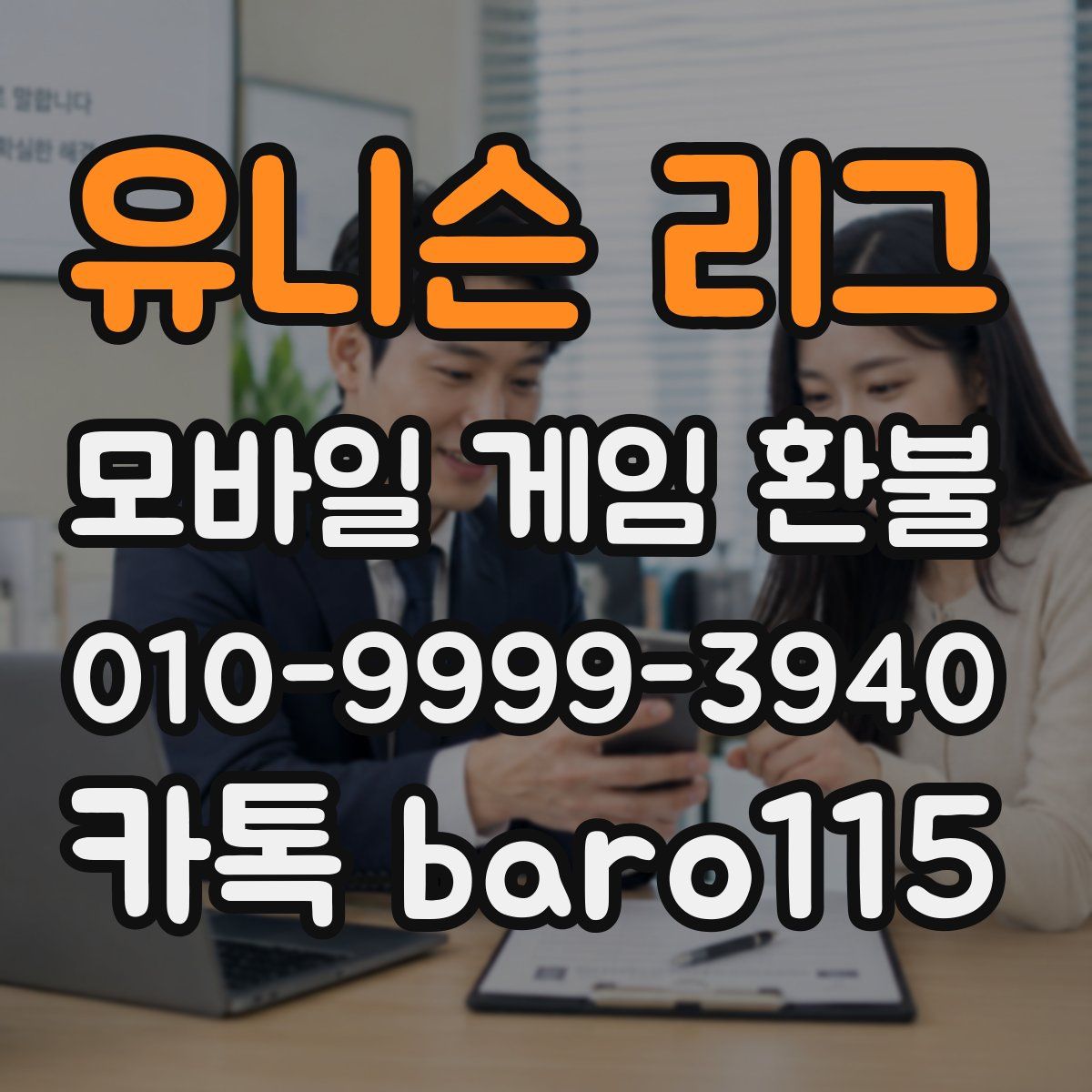 유니슨 리그 환불