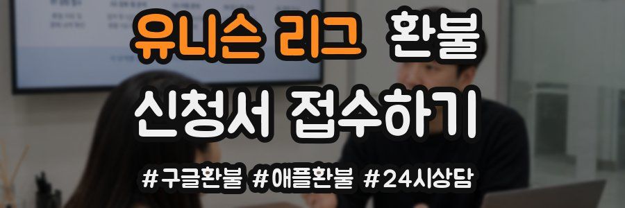 유니슨 리그 환불