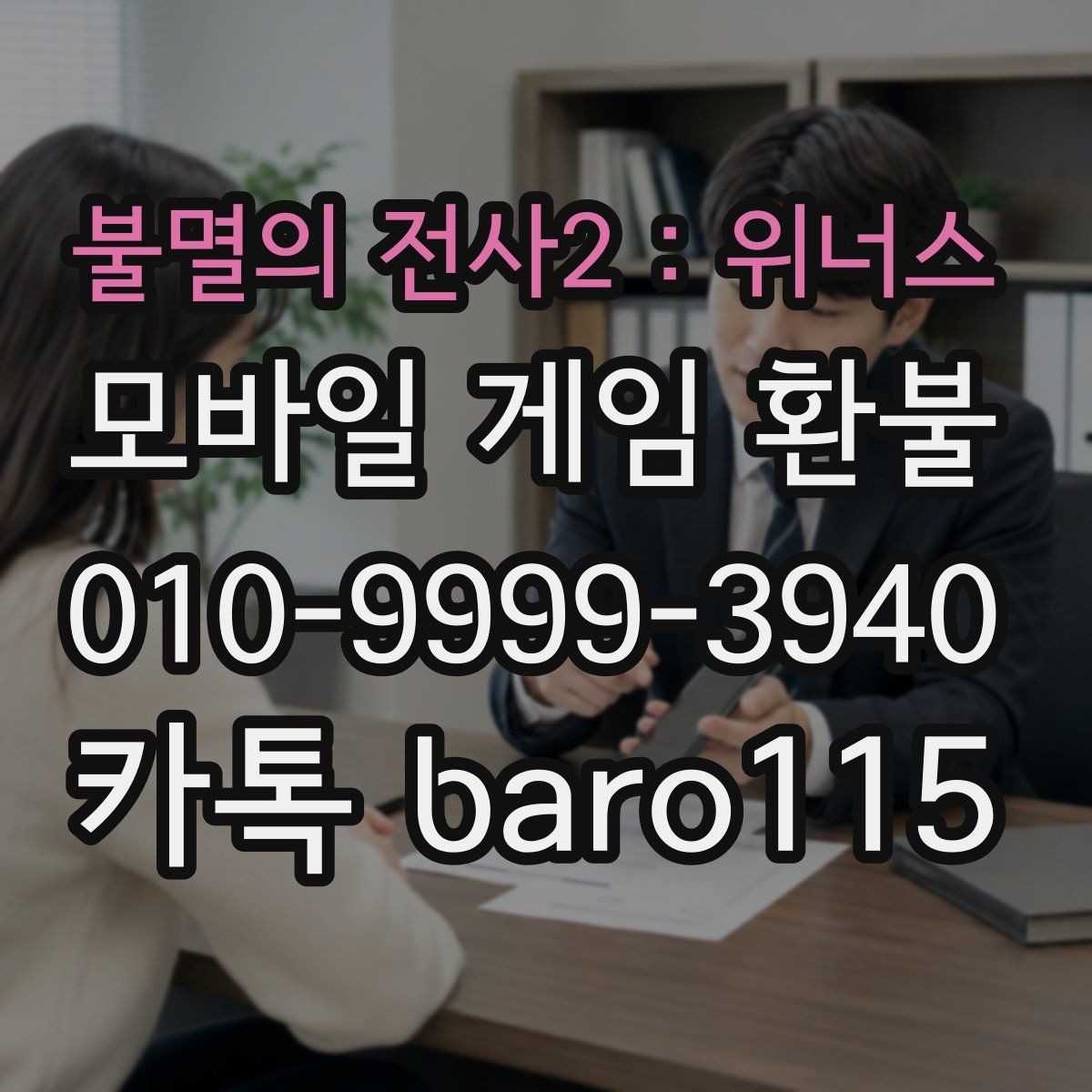 불멸의 전사2 : 위너스 환불 계정 상태에 따른 제한 사항 확인