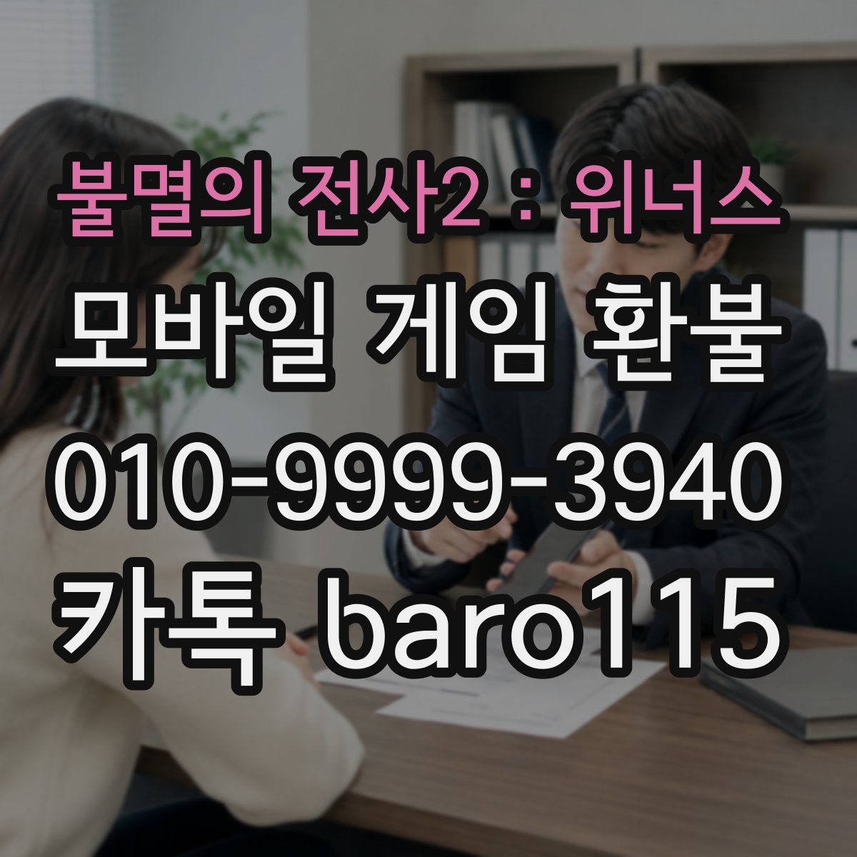 불멸의 전사2 : 위너스 환불