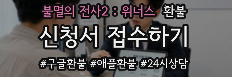 불멸의 전사2 : 위너스 환불