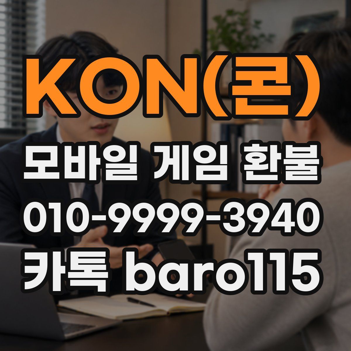 KON(콘) 환불
