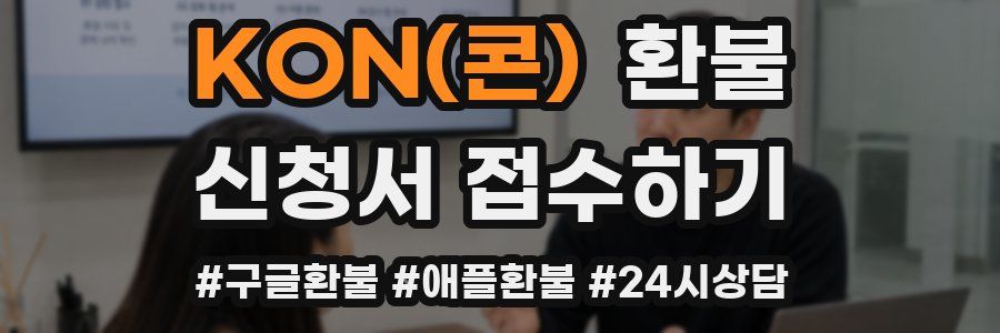 KON(콘) 환불