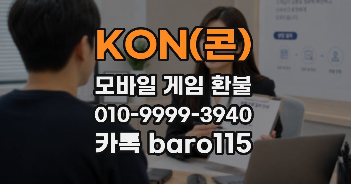 KON(콘) 환불