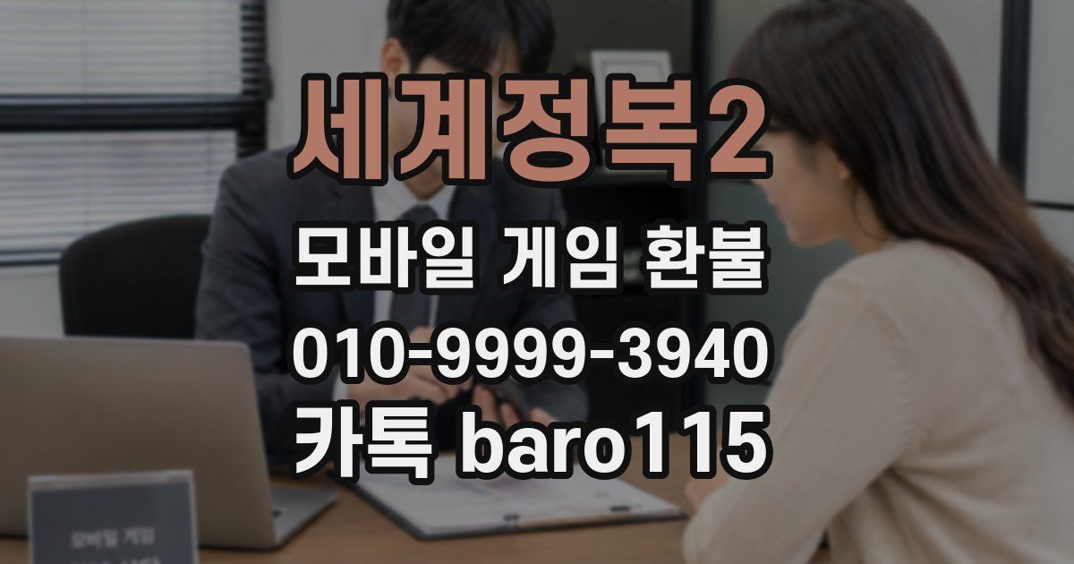 세계정복2 환불