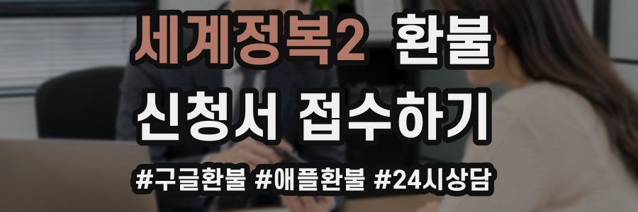세계정복2 환불
