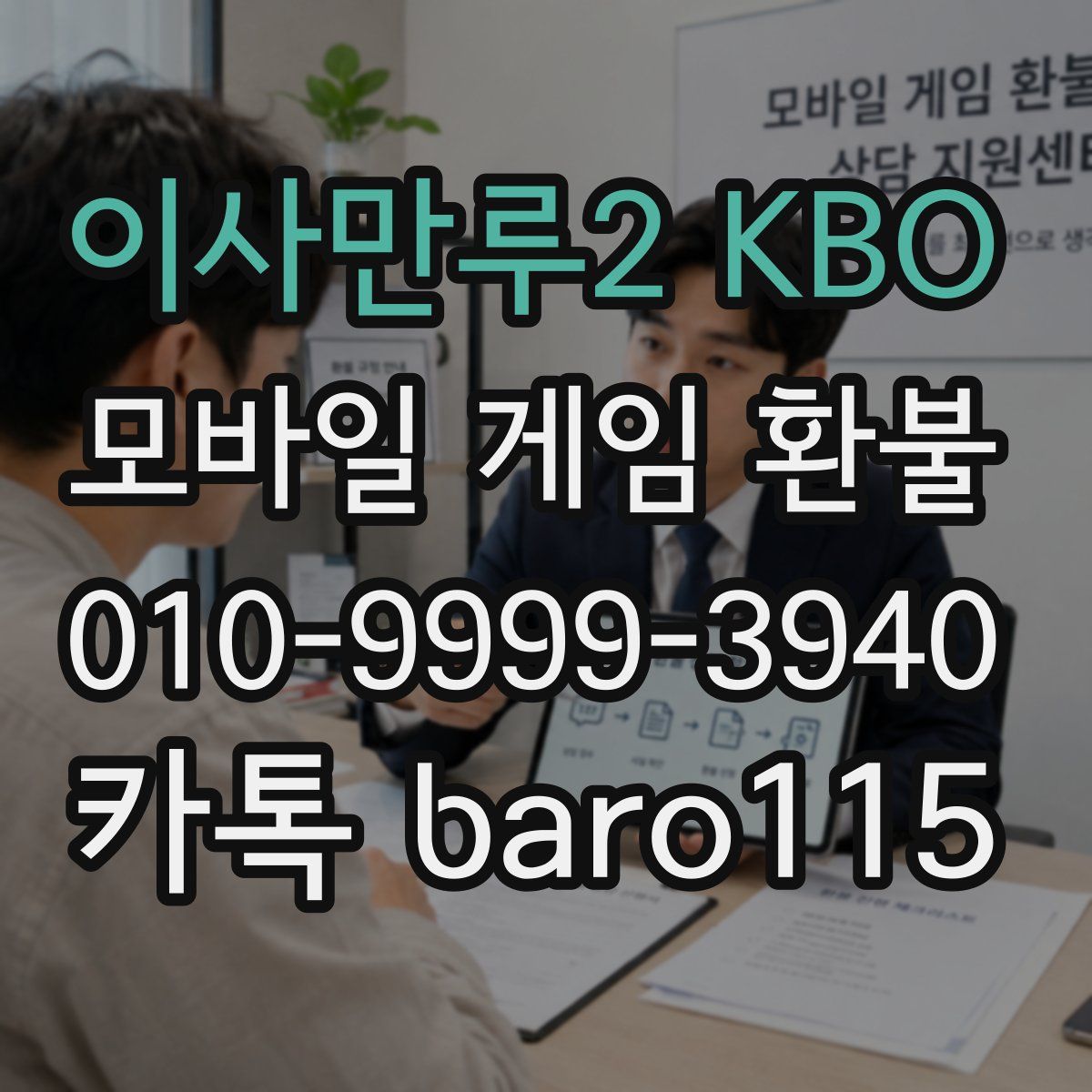 이사만루2 KBO 환불