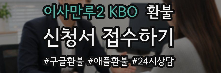 이사만루2 KBO 환불