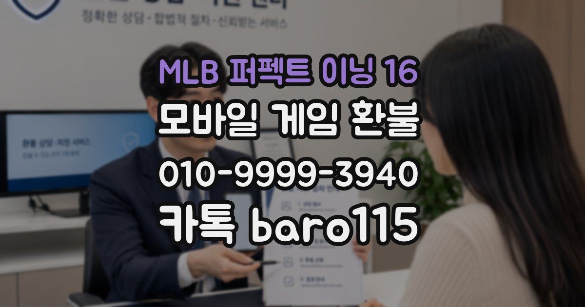 MLB 퍼펙트 이닝 16 환불