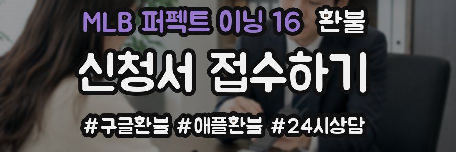 MLB 퍼펙트 이닝 16 환불