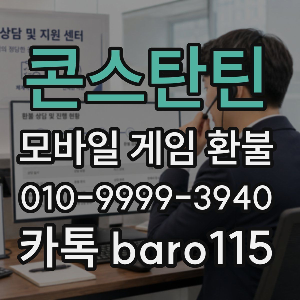 콘스탄틴 환불