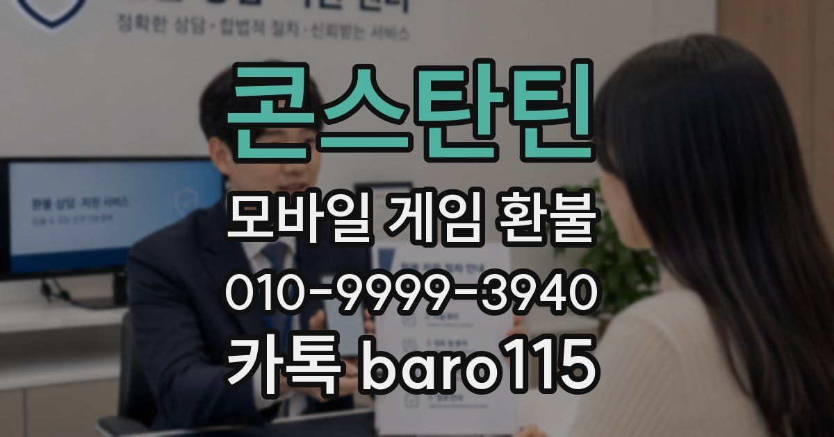 콘스탄틴 환불