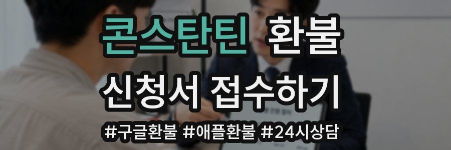 콘스탄틴 환불