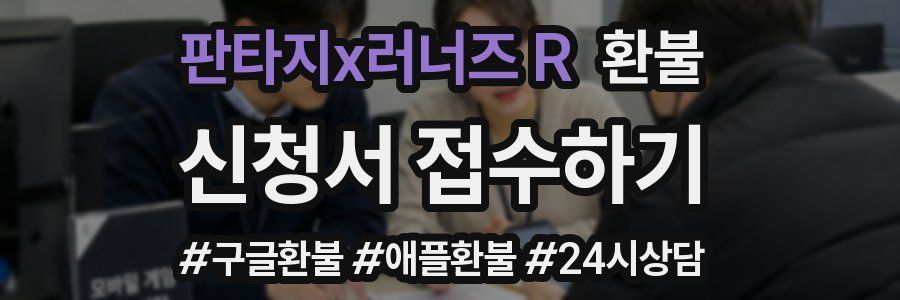 판타지x러너즈 R 환불