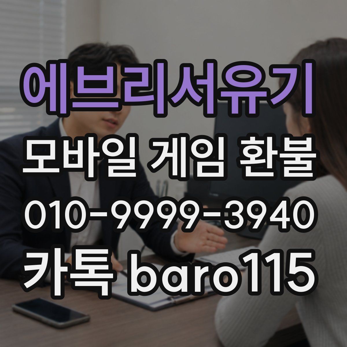 에브리서유기 환불 접수 이후 상담과 심사 과정 정리