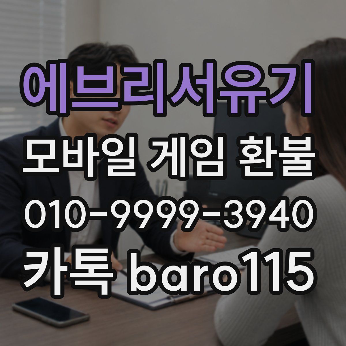 에브리서유기 환불