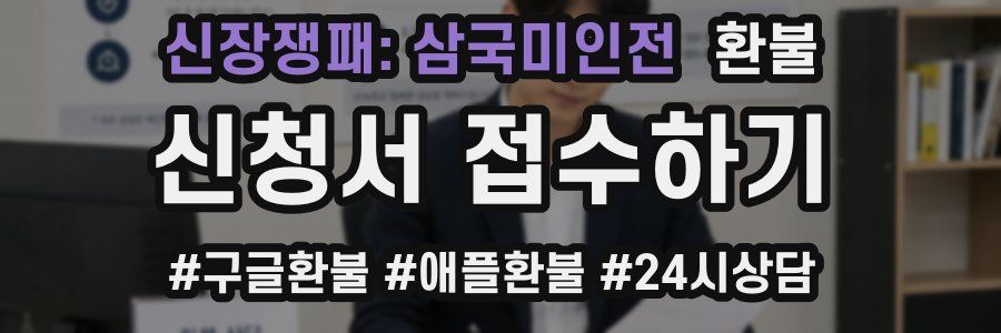 신장쟁패: 삼국미인전 환불
