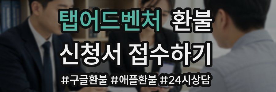 탭어드벤처 환불