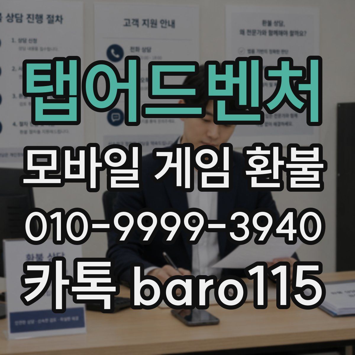 탭어드벤처 환불