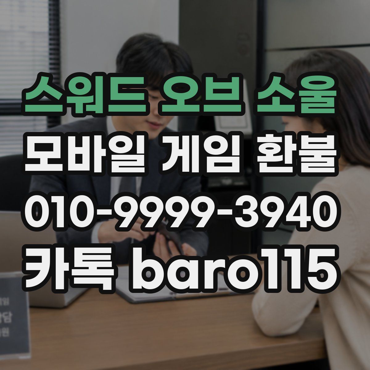 스워드 오브 소울 환불