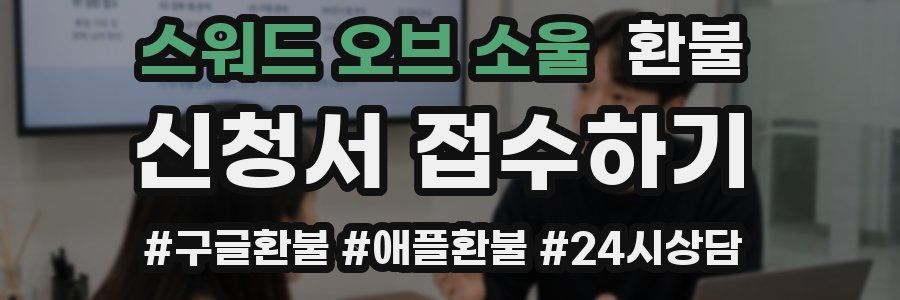 스워드 오브 소울 환불