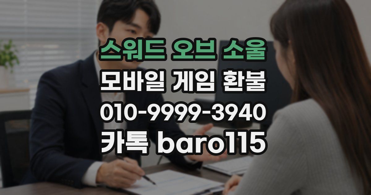 스워드 오브 소울 환불