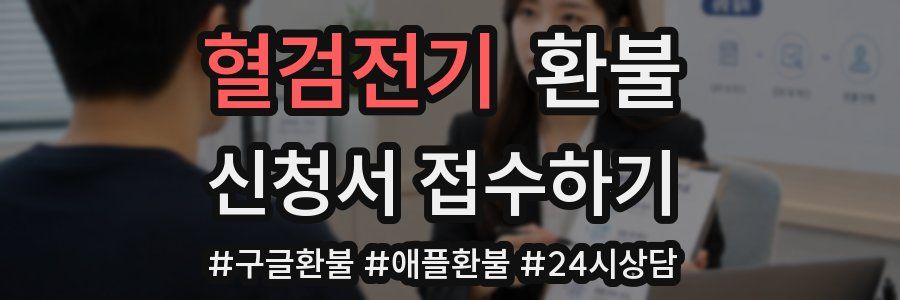 혈검전기 환불