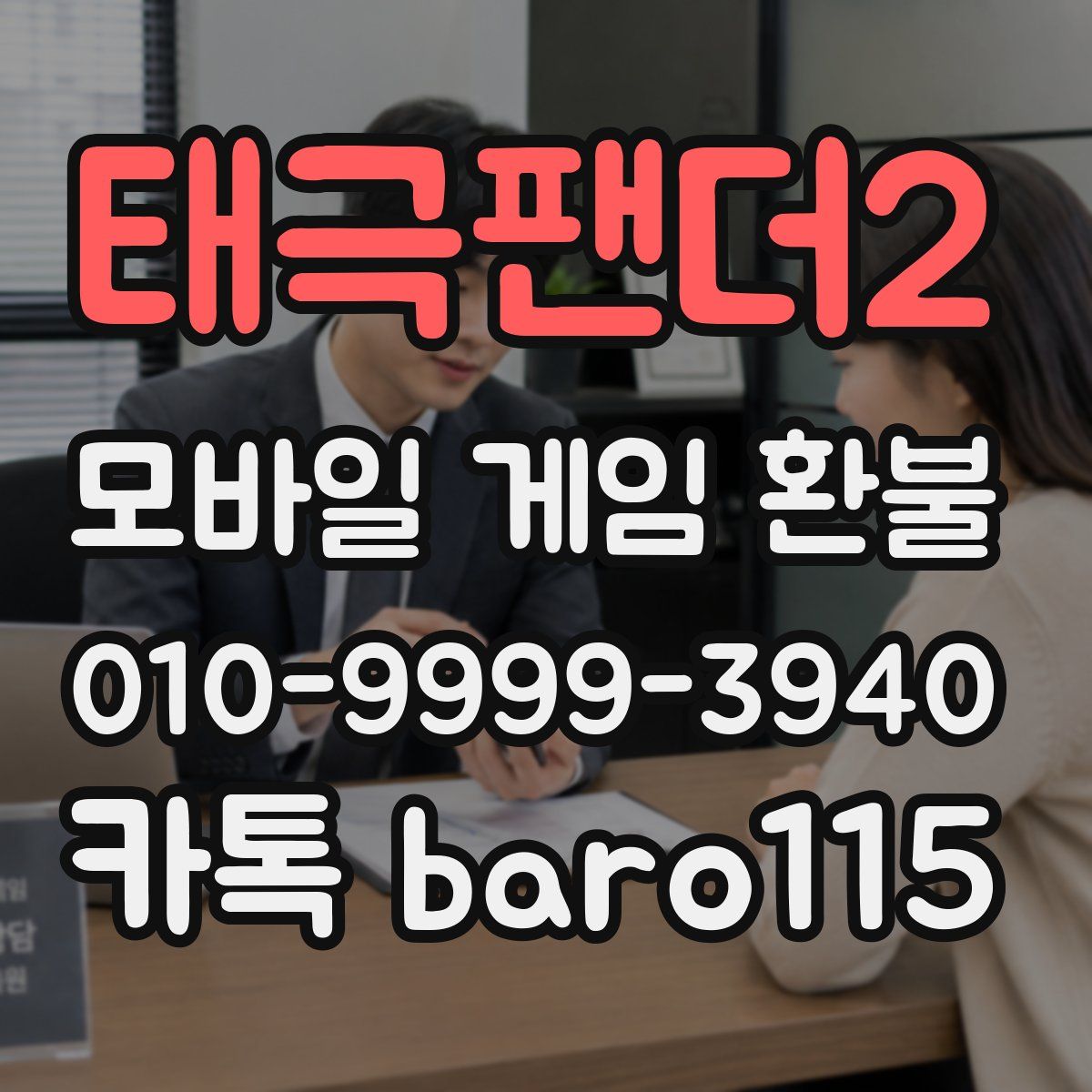 태극팬더2 환불
