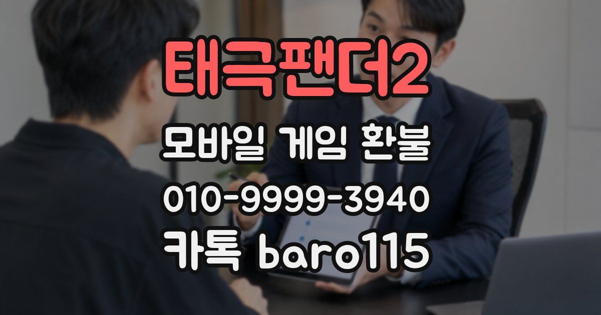 태극팬더2 환불