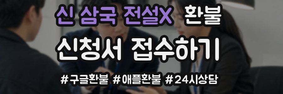 신 삼국 전설X 환불