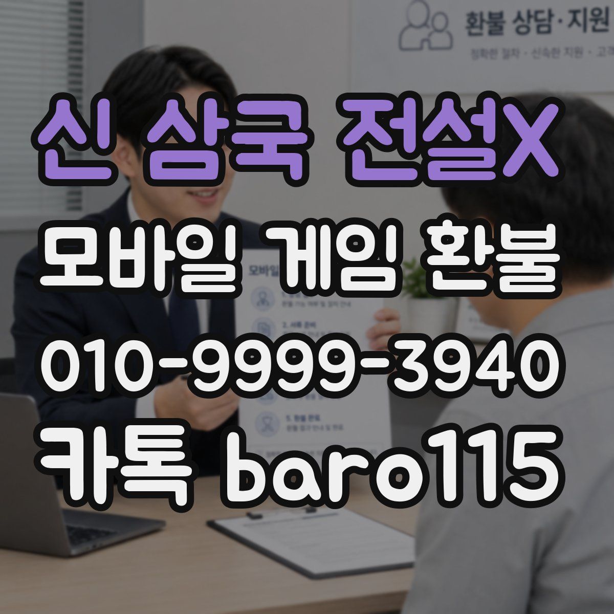 신 삼국 전설X 환불