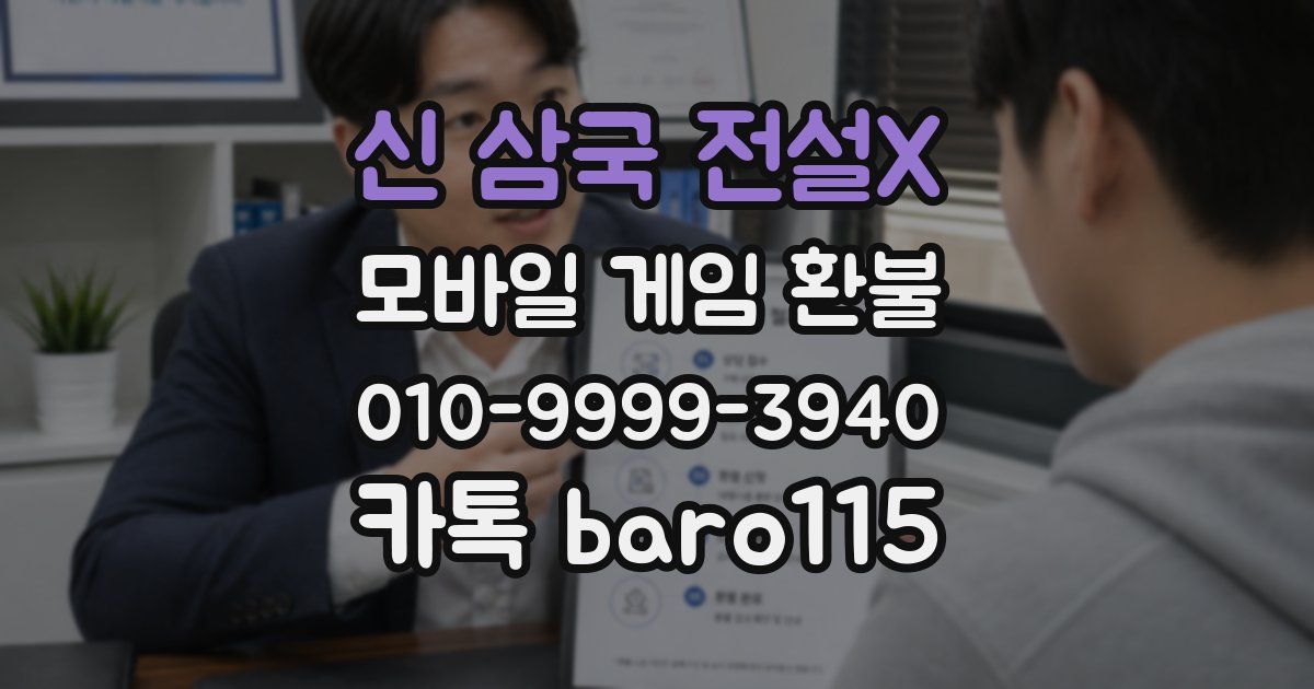 신 삼국 전설X 환불