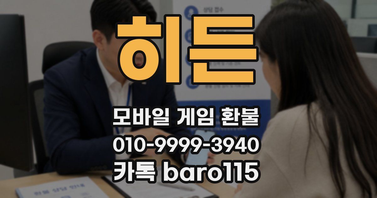 히든 환불